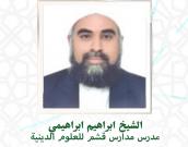 سماحة الشيخ ابراهیم ابراهیمی 