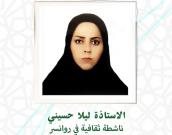 السيدة لیلا حسینی     