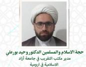 حجه الاسلام والمسلمین الدکتر وحید بورعلی