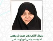 سرکارخانم دکتر عفت شریعتی 