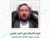 حجت الاسلام والمسلممین  علی احمد حلیمی