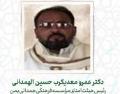 دکتر عمرو معدیکرب حسین الهمدانی