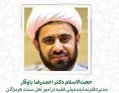 ‌حجت‌الاسلام والمسلمين‌‌  دکتر احمدرضا باوقار 