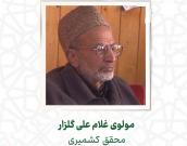  مولوی غلام علی گلزار