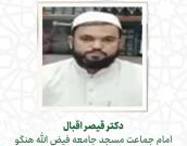  دکتر قیصر اقبال 