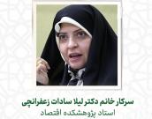 سرکار خانم دکتر لیلا سادات زعفرانچی