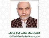 حجت الاسلام والمسلمین  محمد جواد صالحی