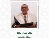 دکتر جمال تراکه