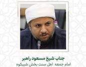جناب شیخ مسعود راهبر