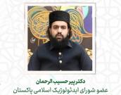  دکتر پیر حسیب الرحمان