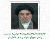 حجت الاسلام والمسلمین سید ابراهيم امين سيد
