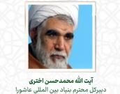  آیت الله محمد حسن اختری