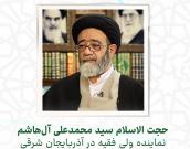  حجت الاسلام والمسلمین سید محمدعلی آل‌هاشم