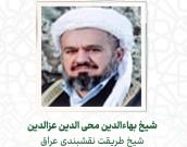  شیخ بهاءالدین محی الدین عزالدین 