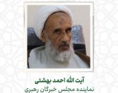  آیت الله احمد بهشتی