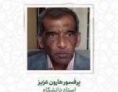 پرفسور هارون عزیز 