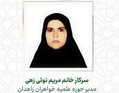  سرکار خانم مریم نوتی زهی