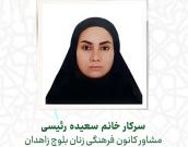 سرکار خانم سعیده رئیسی