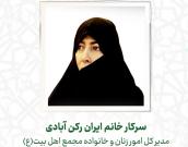 سرکار خانم ایران رکن آبادی