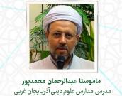  ماموستا عبدالرحمان محمدپور