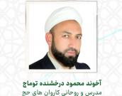  آخوند محمود درخشنده توماج
