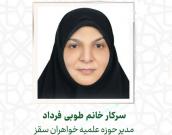سرکار خانم طوبی فرداد