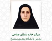 سرکار خانم شیلان صالحی