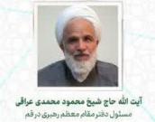 آیت الله حاج شیخ محمود محمدی عراقی