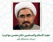 حجت الاسلام والمسلمین محسن مهاجرنیا
