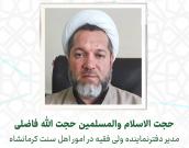 ‌حجت‌الاسلام والمسلمين‌‌ حجت الله فاضلی 