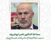 سماحة   الدكتور ناصر ابوشریف