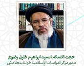  حجت الاسلام والمسلمین السید ابراهیم خلیل رضوی