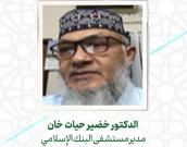 الدكتور خضیر حیات خان 