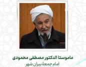 ماموستا الدكتور مصطفی محمودی