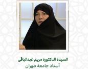 السيدة الدكتورة مریم عبدالباقی 