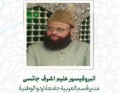 البروفيسور علیم اشرف جائسی