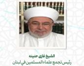  الشيخ غازی حنينه