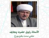 الأستاذ راویل حضرت پنجایف 