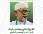  الشيخ الدكتور عبدالهادی آونگ