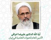 آية الله الدكتور علیرضا اعرافی