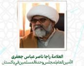 حجة الإسلام والمسلمين العلامة راجا ناصر عباس جعفری