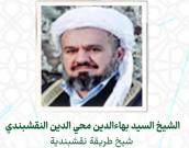  الشيخ بهاءالدین محی الدین عزالدین 