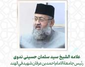 علامه الشيخ سید سلمان حسینی ندوی