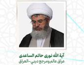  آية الله نوری حاتم الساعدی