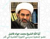  آية الله الشيخ محمد جواد فاضل لنکرانی