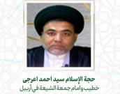  حجة الإسلام والمسلمين سید احمد اعرجی