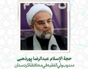 حجة الإسلام والمسلمينعبدالرضا پورذهبی