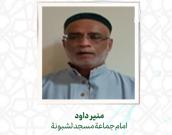 منیر داود 