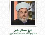 شيخ مصطفى ملص