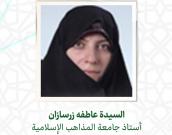 السيدة عاطفه زرسازان